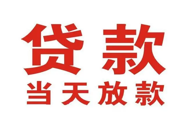 峨眉山非本人车抵押贷款|峨眉山个人贷款|峨眉山正规私人放款